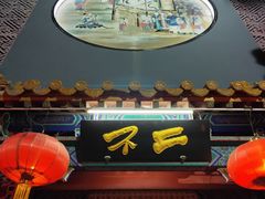 门面-不二茶空间·养生宴(石景山店)