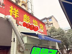 -小胡子祥彪烧烤(北湖总店)