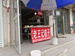 -老王记糕干(养鱼池路店)