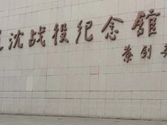 -辽沈战役纪念馆