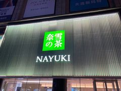门面-奈雪的茶(大连新玛特店)
