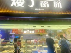 -矮子馅饼(大成路店)