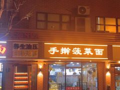 -手擀菠菜面(西康路店)