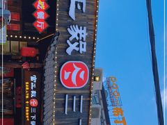 门面-富正毅三下锅·湘西韵味(天门山索道店)
