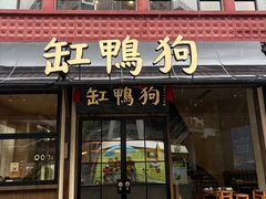 -缸鸭狗(天一广场店)