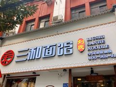 门面-刘氏三和面馆