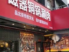 -磁器铜锅涮肉(交大东路店)