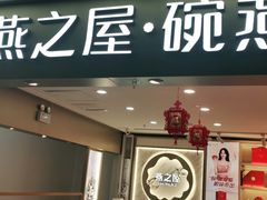 门面-燕之屋·燕窝(龙德店)