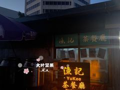 -渔记茶餐厅(渔村店)