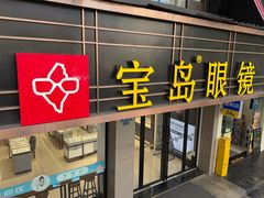 -宝岛眼镜(长沙侯家塘店)