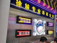 -徐妹串串香(春熙路店)