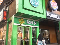 门面-水平有限广西米粉·广西风味集(五道口店)