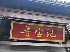 -寻宝记绍兴菜(鲁迅路店)