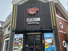 -天正河鲀·河豚亭(大连店)