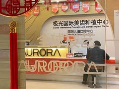 -极光口腔·矫正种植修复(锦江店)
