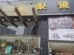 -宝岛眼镜(福中店)