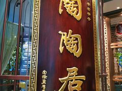 门面-陶陶居酒家(海岸城店)