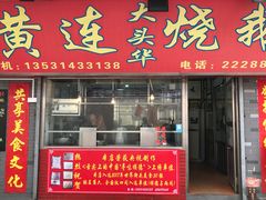门面-黄连大头华烧鹅店(大良店)