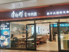 -康师傅私房牛肉面(申虹店)