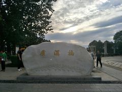 -卢沟桥文化旅游区