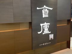 -食廬(浦东嘉里城店)