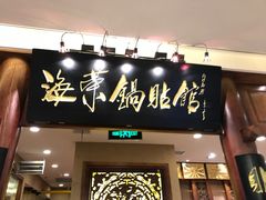 -海富荣·锅贴·陕菜家常菜(阳光城店)