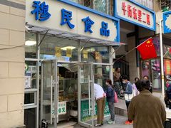 门面-穆民食品(牛街店)