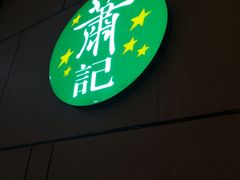 门面-萧记三鲜烩面(东站店)
