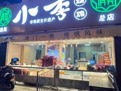 -小李烧鸡(西北角总店)