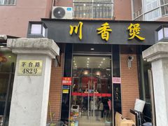 门面-川香煲(茅台路店)