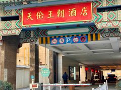 -北京王府井天伦王朝酒店
