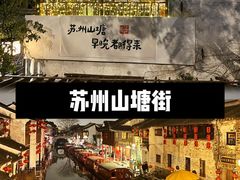-山塘街