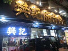 -樊记腊汁肉(竹笆市总店)