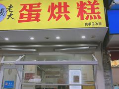 -易老大蛋烘糕(奎星楼总店)