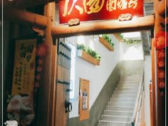 -仄园围炉坊·牛肉火锅·汕头卤水火锅(南山店)