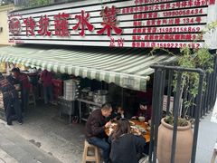 -汝萍传统蘸水菜(春华路总店)