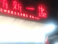 -清新一盅正宗清远鸡(环城路店)