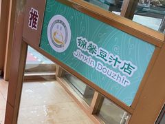 -锦馨豆汁(天坛路店)