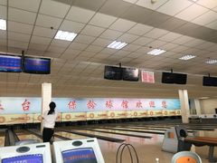 -五台山·保龄球馆