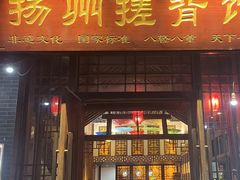 -扬派·扬州搓背馆(运河旗舰店)