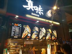 -真味烧烤(解放碑店)