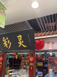 -灵彩珠宝(朗香街店)