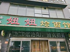 -妞妞烩面非物质文化遗产(西工店)