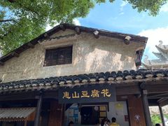 门面-秦园惠山豆腐花(惠山古镇店)