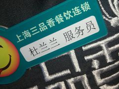 -三品香·江浙菜(松江九谊店)