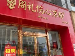 -姚记.周礼伤心凉粉(时代广场店)