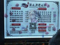 菜单-深水井老冰粉(解放碑英利大融城店)