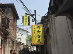 -鸡脚旮旯平江路店