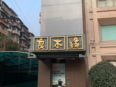 -良木缘咖啡西餐(蜀汉路店)