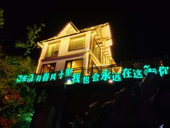 -河鱼鲜特色农家院